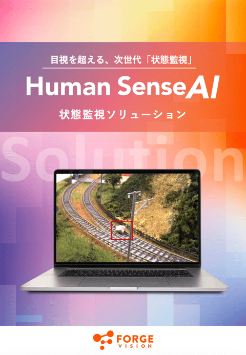 「Human Sense AI」状態監視ソリューション資料