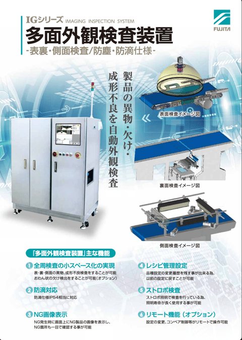 多面外観検査装置 資料