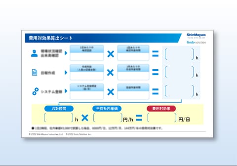 IoT導入効果試算シート