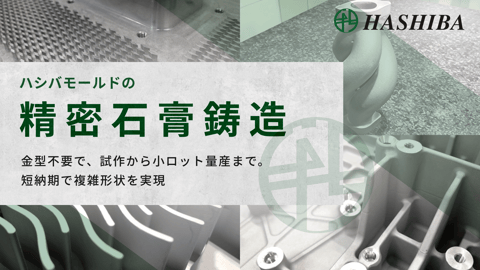 ハシバモールドの精密石膏鋳造