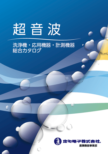 超音波|洗浄機・応用機器・計測機器 総合カタログ