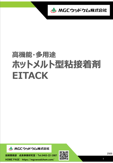 高機能・多用途 ホットメルト粘接着剤