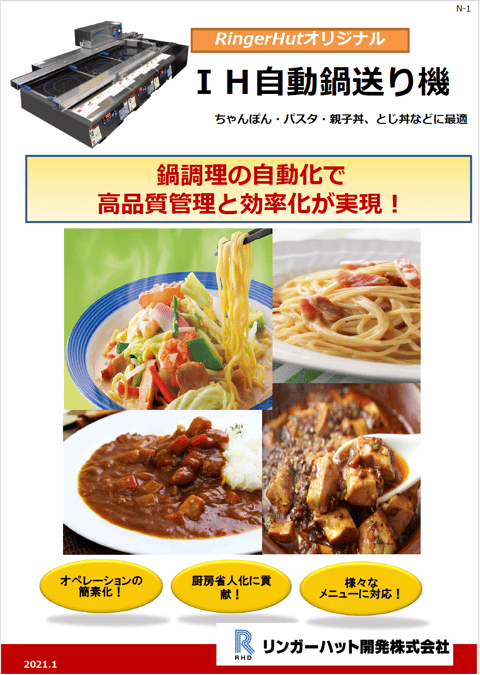 IH自動鍋送り機 資料