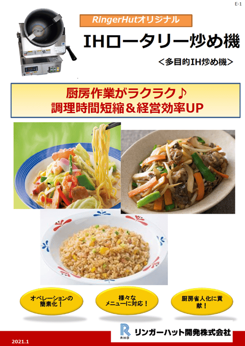 「IHロータリー炒め機」資料