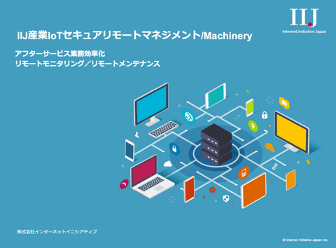 IIJ産業IoTセキュアリモートマネジメント / ソリューションガイドブック