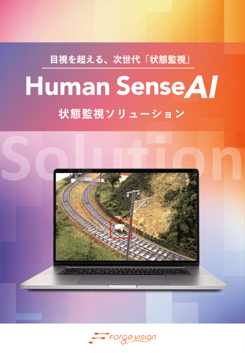 「Human Sense AI」状態監視ソリューション資料