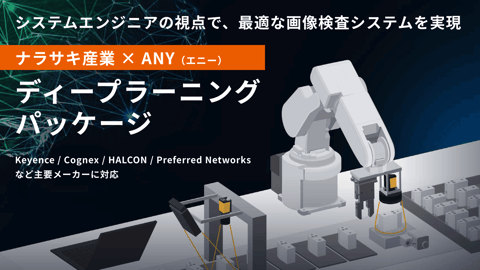 ナラサキ産業 × ANY（エニー） ディープラーニング外観検査ソリューション