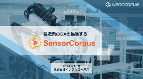 IoTプラットフォーム「SensorCorpus」資料