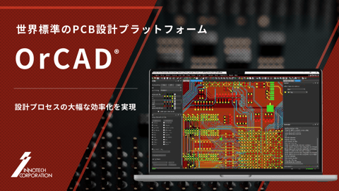 世界標準のPCB設計プラットフォーム OrCAD