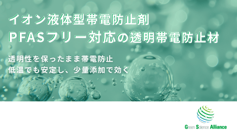 イオン液体型帯電防止剤｜PFASフリー対応の透明帯電防止材