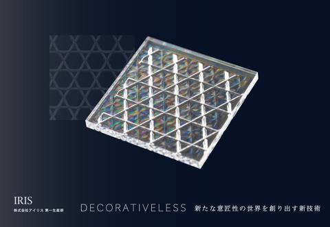加飾レス成形 紹介資料