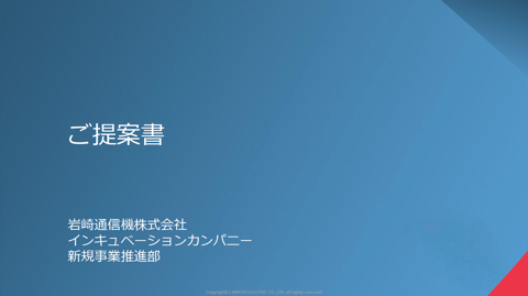 IWATSUの受託開発生産（EMS） 概要資料