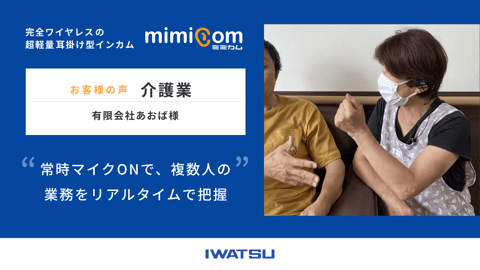 mimicom(ミミカム) お客様の声 | 介護業　有限会社あおば 様