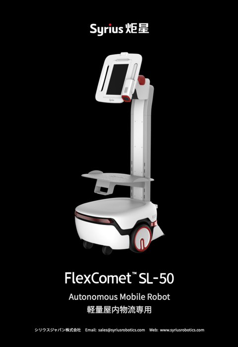 Syrius FlexComet SL - 50 資料