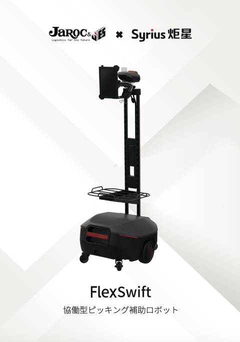 Syrius FlexSwift 資料