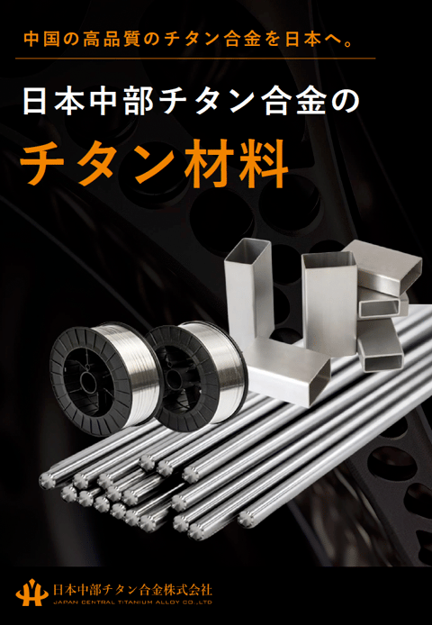 日本中部チタン合金のチタン材料
