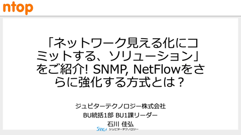 「ntopng（エヌトップエヌジー）」資料