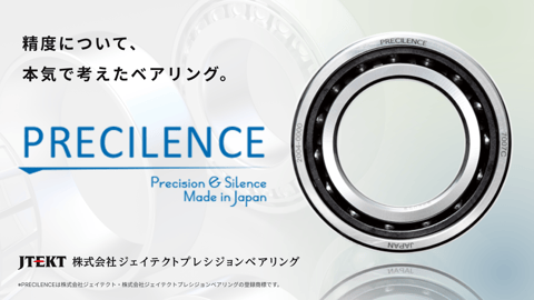 PRECILENCE(プレシレンス)超高精度ベアリング