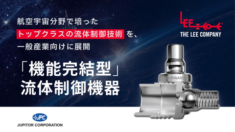 THE LEE COMPANYの「機能完結型」流体制御機器