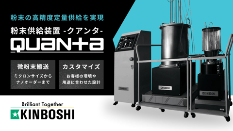 Quanta(クアンタ) 粉末供給装置