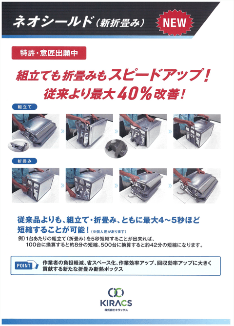 保冷・保温ボックス「ネオシールド®」(新折畳み) 資料