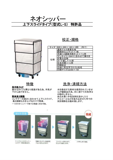 「ネオシッパー®」 L-S型 資料