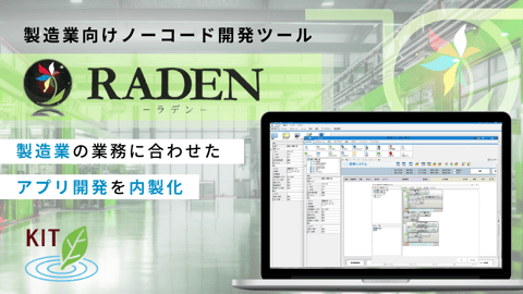 RADEN(ラデン)│製造業向けノーコード開発ツール
