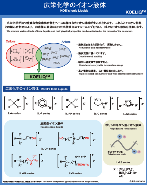 イオン液体 KOELIQ® 資料