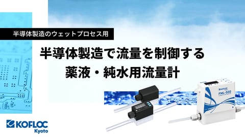 薬液・純水計測用流量計