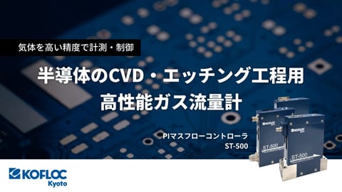 CVD・エッチング工程用高性能ガス流量計