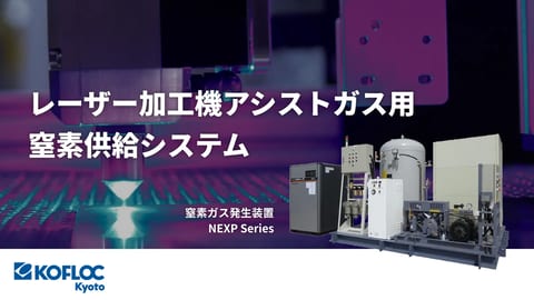 レーザー加工機アシストガス用窒素供給システム｜窒素ガス発生装置