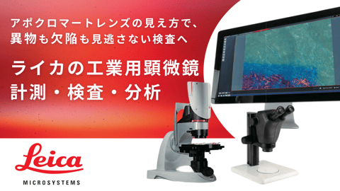 ライカの工業用顕微鏡|計測・検査・分析