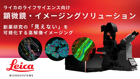 ライカのライフサイエンス向け顕微鏡・イメージングソリューション