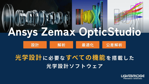 Zemax OpticStudio ｜ 光学設計ソフトウェア