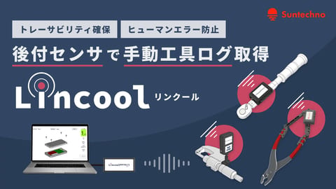 Lincool（リンクール）工具に後付け可能なIoTツール