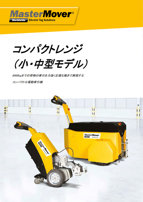 MasterMover コンパクトレンジ(小・中型モデル)資料