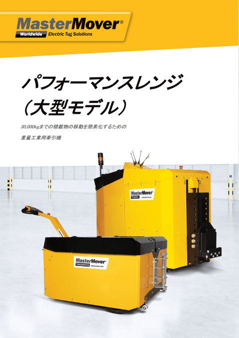 MasterMover パフォーマンスレンジ(大型モデル)資料