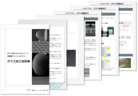ガラス加工技術集