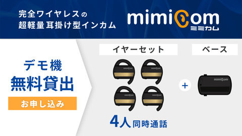 「mimicom（ミミカム）」デモ機無料貸出