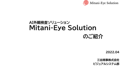 AI時代の画像解析ソリューション『Mitani-Eye Solution』ご紹介資料