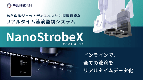 ナノストローブX｜後付け可能なリアルタイム液滴監視システム