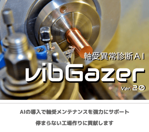 軸受異常診断ＡI vibGazer  説明資料
