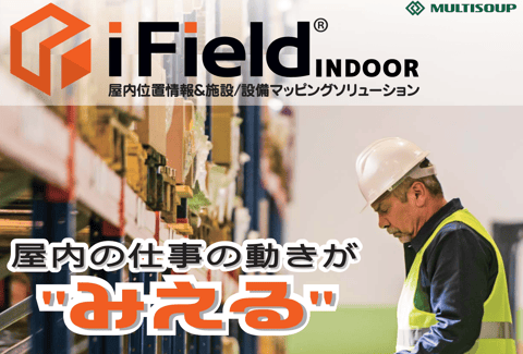 iField indoorご紹介リーフレット