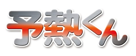 「予熱くん」カタログ