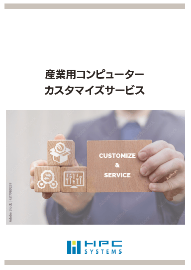 HPCシステムズ株式会社 産業用コンピューター カスタマイズサービス