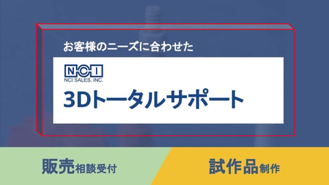 日本製の3Dプリントサプライ