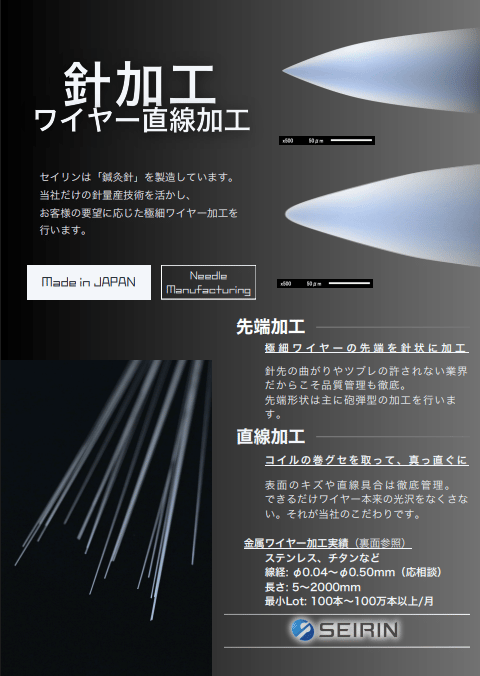 セイリン株式会社の針・ワイヤー直線加工