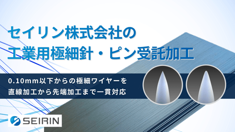 セイリン株式会社の直線加工・針加工