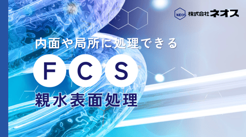 ネオスのFCS処理