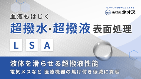 ネオスのLSA処理|超撥水・超撥液表面処理